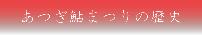 あつぎ鮎まつりの歴史