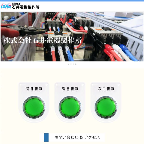 石井電機製作所